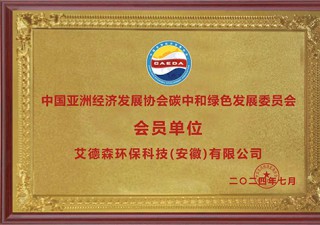 中國亞洲經濟發(fā)展協會碳中和綠色發(fā)展委員會 會員單位